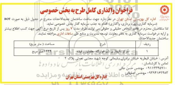 فراخوان مناقصه و مزایده ساخت ساختمان جدید الاحداث ...