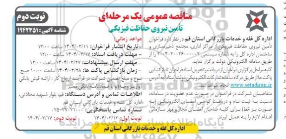 مناقصه عمومی یک مرحله ای تأمین نیروی حفاظت فیزیکی - نوبت دوم
