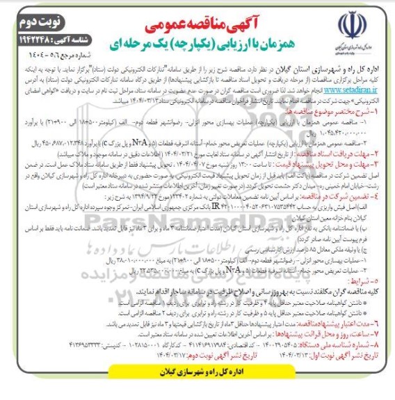 مناقصه عملیات بهسازی محور ..... نوبت دوم