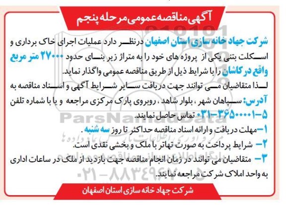 مناقصه عملیات اجرای خاک برداری و اسکلت بتنی  .../ مرحله پنجم