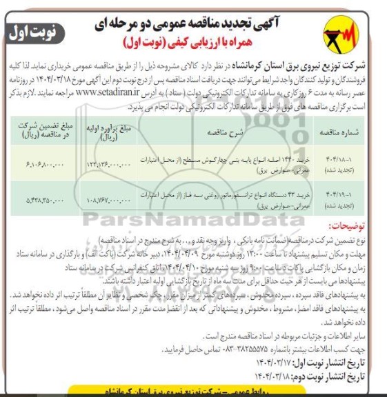 مناقصه خرید 1440 اصله انواع پایه بتنی چهارگوش مسطح و... تجدید 