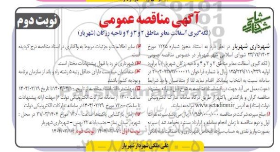 مناقصه لکه گیری آسفالت معابر مناطق 2 و 3 و 4 و ناحیه رزکان - نوبت دوم