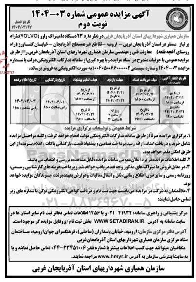 مزایده فروش 23 دستگاه دامپتراک ولوو - نوبت دوم