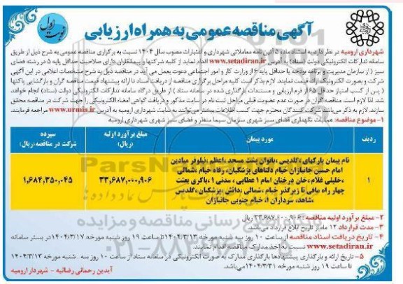 مناقصه عملیات نگهداری فضای سبز شهری