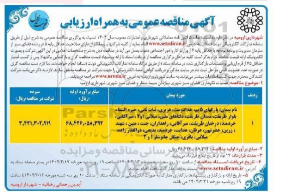 مناقصه عملیات نگهداری فضای سبز شهری سازمان 