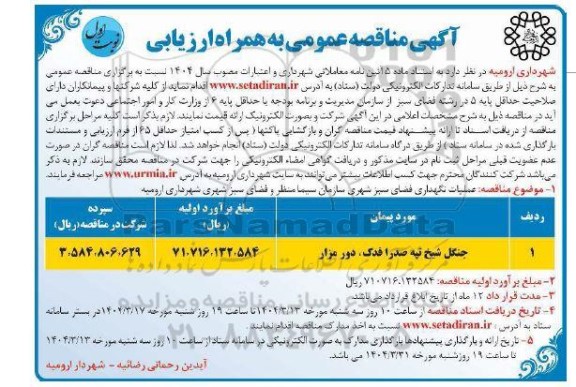 مناقصه عملیات نگهداری فضای سبز شهری سازمان