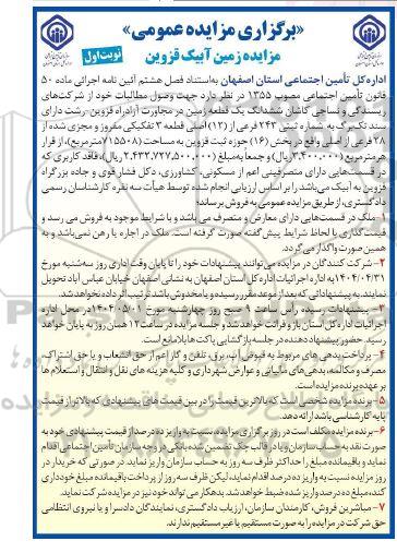 مزایده فروش ششدانگ یک قطعه زمین