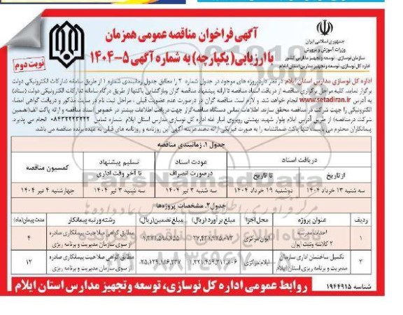 مناقصه عمومی احداث مدرسه 2 کلاسه....- نوبت دوم 