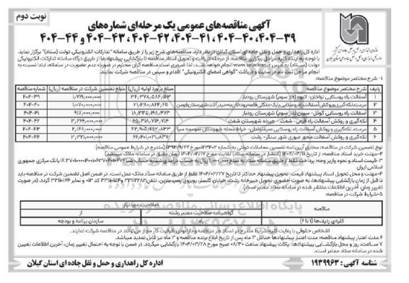 مناقصه آسفالت راه روستایی نواخان انبوه فاز سوم....- نوبت دوم 