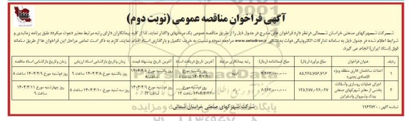 مناقصه احداث ساختمان اداری و...نوبت دوم