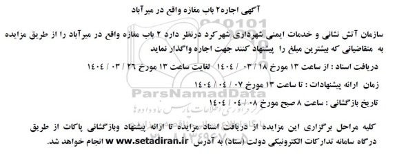 آگهی اجاره 2 باب مغازه 