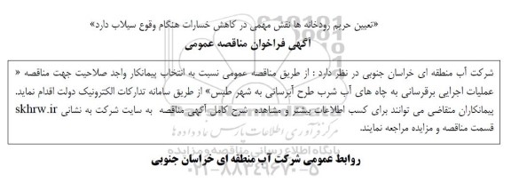 مناقصه عملیات اجرایی برقرسانی به چاههای آب شرب طرح آبرسانی