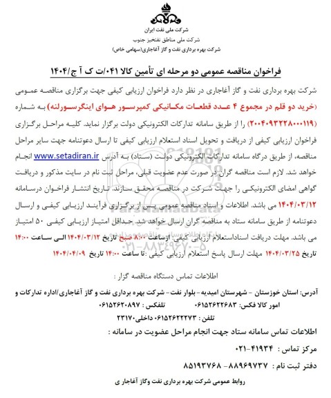 فراخوان مناقصه عمومی خرید دو قلم در مجموع 4 عدد قطعات مکانیکی