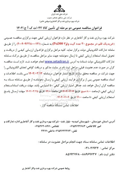 مناقصه خرید یک قلم در مجموع 30 عدد  گیت ولو 6