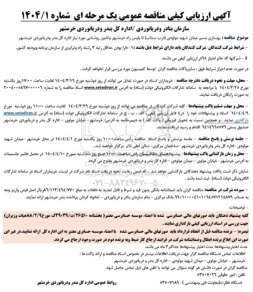 آگهی ارزیابی کیفی مناقصه عمومی بهسازی مسیر میدان شهید مولودی 