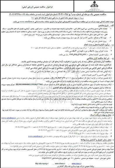 مناقصه  پروژه تعریض جاده اصلی