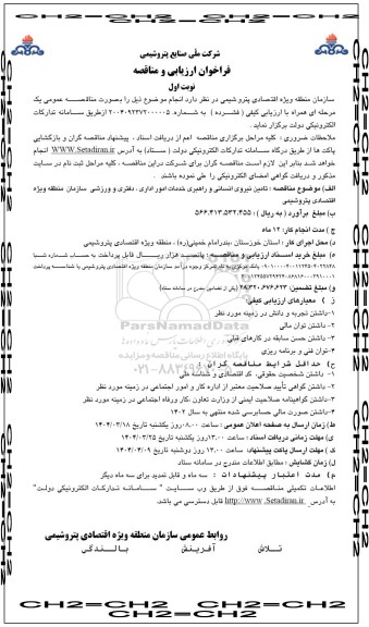 فراخوان ارزیابی و مناقصه تامین نیروی انسانی و راهبری خدمات امور اداری...
