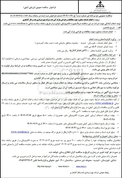 مناقصه انجام خدمات مشاوره جهت مطالعات و طراحی پارک آبی