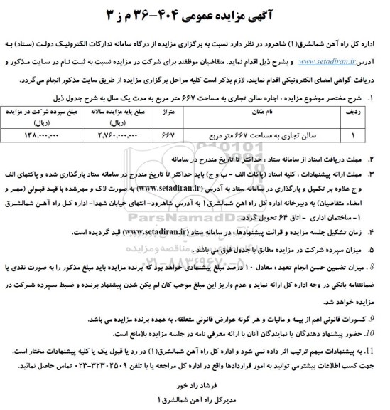 مزایده سالن تجاری به مساحت 667 مترمربع