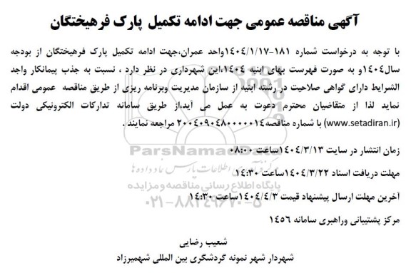 مناقصه ادامه تکمیل پارک فرهیختگان
