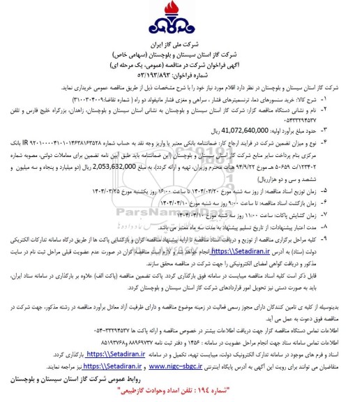 فراخوان مناقصه خرید سنسورهای دما، ترنسمیترهای فشار، سراهی و مغزی فشار مانیفولد دو راه