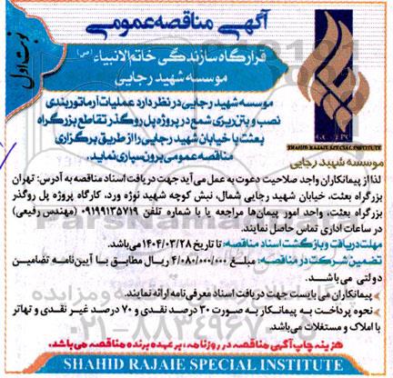 مناقصه عملیات آرماتوربندی نصب و بتن ریزی شمع در پروژه پل روگذر ...