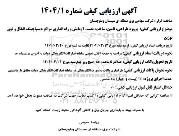 مناقصه پروژه طراحی، تامین، ساخت، نصب، آزمایش و راه اندازی مراکز دیسپاچینگ انتقال و فوق توزیع 