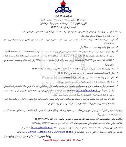 مناقصه خرید تجهیزات سیستم مانیتورینگ 
