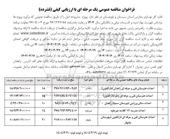 مناقصه احداث هنرستان فنی و حرفه ای و ....