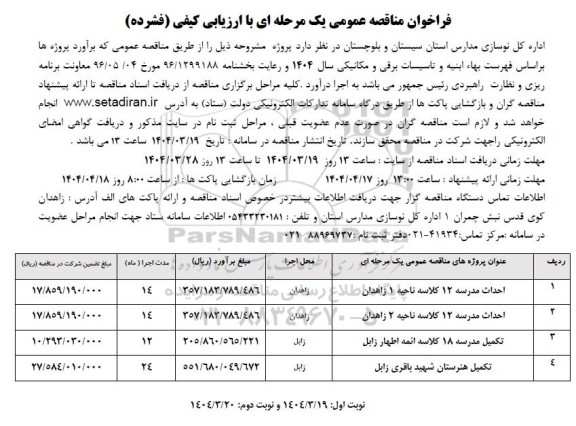 مناقصه احداث مدرسه 12 کلاسه ناحیه 1 زاهدان و...