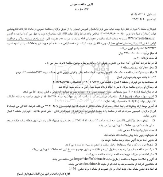 مناقصه جهت کرایه مینی لودر ( بابکت) و کمپرسی ایسوزو