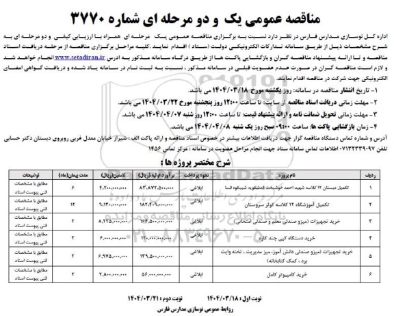 مناقصه تکمیل دبستان 12 کلاسه شهید احمد خوشبخت....