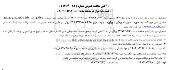 مناقصه واگذاری امور حفظ و نگهداری و بهسازی فضای سبز