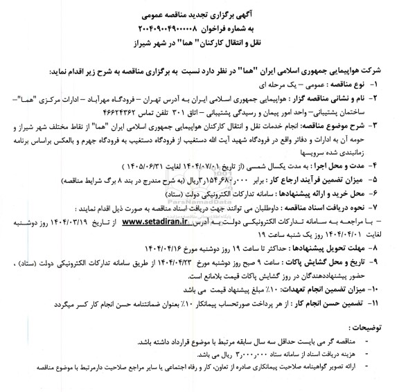 مناقصه عمومی انجام خدمات نقل و انتقال کارکنان...تجدید 