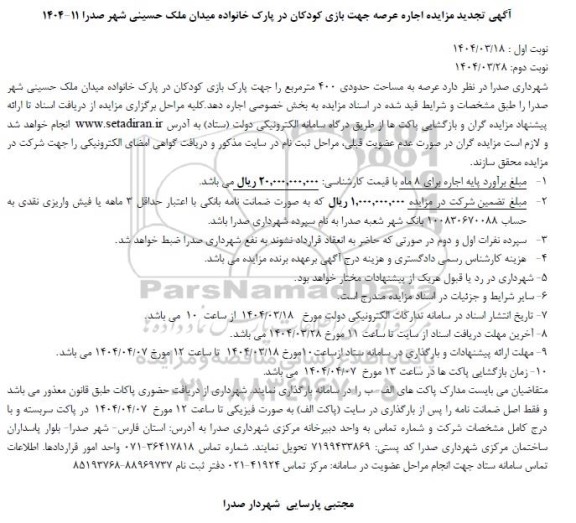 آگهی تجدید مزایده اجاره عرصه جهت بازی کودکان در پارک خانواده