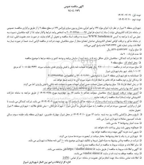 مناقصه اجرای موارد 137 و امور اجرایی، بحران و برون سپاری اورژانس 137 در سطح منطقه 9