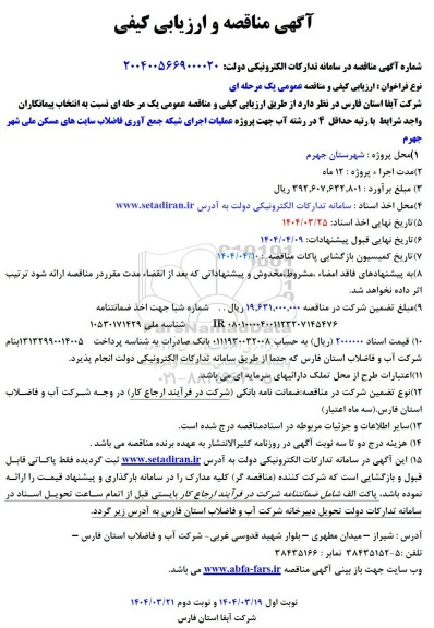 مناقصه انتخاب پیمانکاران واجد شرایط با رتبه حداقل 4 در رشته آب جهت پروژه عملیات اجرای شبکه جمع آوری فاضلاب ...