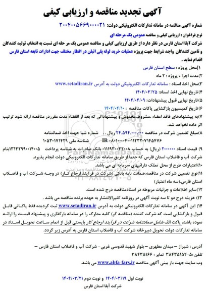 تجدید مناقصه پروژه عملیات خرید لوله پلی اتیلن 