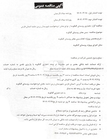 مناقصه انجام بیس معابر روستای گلکویه 