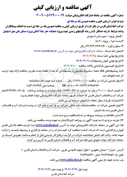 مناقصه و ارزیابی کیفی پروژه عملیات حفر چاه آهکی 