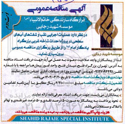 مناقصه عملیات اجرایی نقب و شفت های آب های سطحی - نوبت دوم