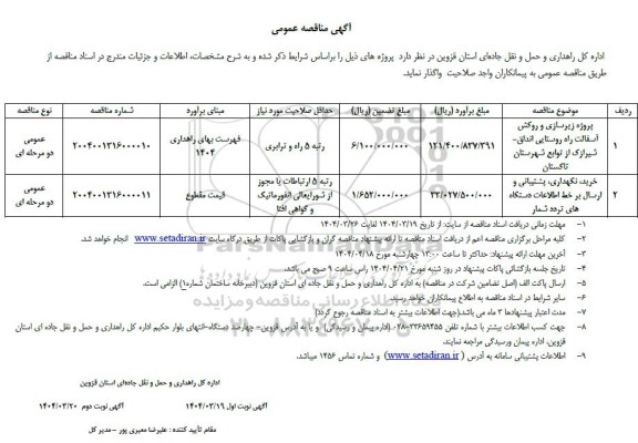 مناقصه پروژه زیرسازی و روکش آسفالت راه روستایی ...