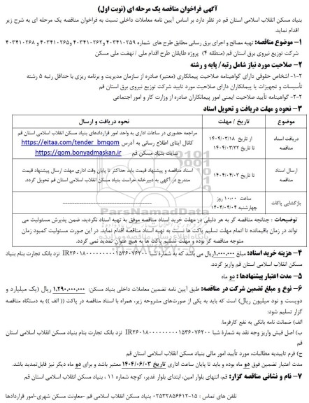مناقصه تهیه مصالح و اجرای برق رسانی 