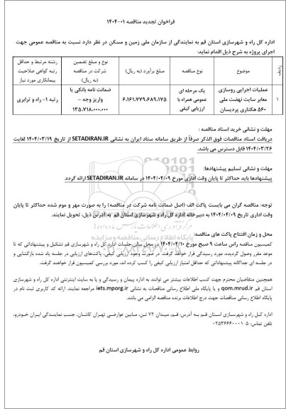 تجدید مناقصه عملیات اجرایی روسازی معابر سایت نهضت ملی 560 هکتاری