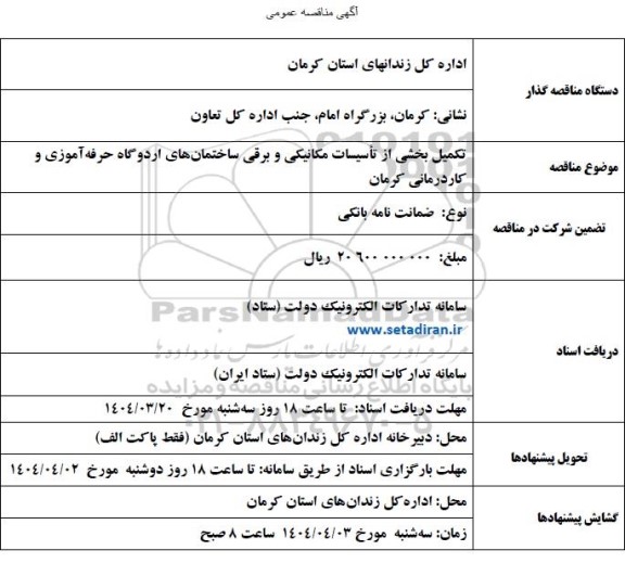 مناقصه تکمیل بخشی از تأسیسات مکانیکی و برقی ساختمانهای ....