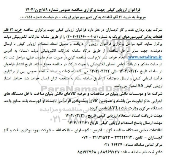 فراخوان ارزیابی کیفی  خرید 12 قلم قطعات یدکی کمپرسور هوای ایربک 