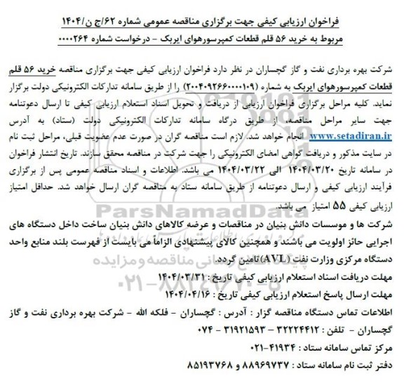 فراخوان ارزیابی کیفی خرید 56 قلم قطعات کمپرسور هوای ایربک 