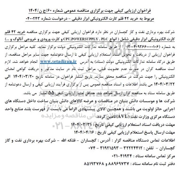 فراخوان ارزیابی مناقصه  خرید 42 قلم کارت الکترونیکی ابزار دقیقی