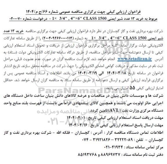 مناقصه عمومی خرید 13 عدد شیر ایمنی