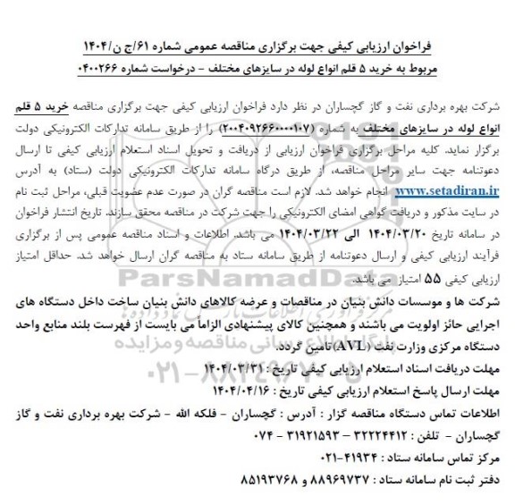 فراخوان ارزیابی کیفی  خرید 5 قلم انواع لوله در سایزهای مختلف